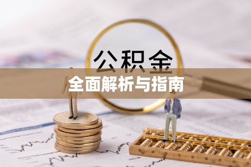 玉东全面解析与指南