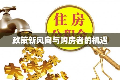 玉东政策新风向与购房者的机遇