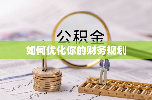 玉东如何优化你的财务规划
