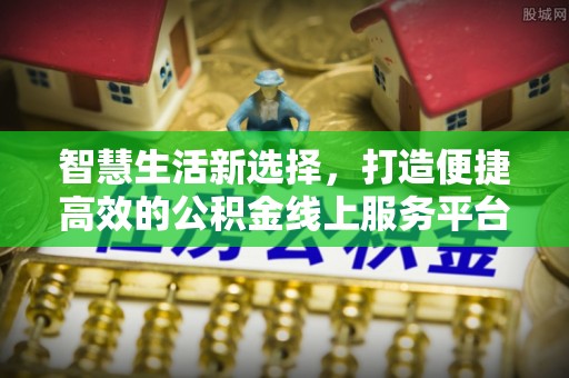 玉东智慧生活新选择，打造便捷高效的公积金线上服务平台