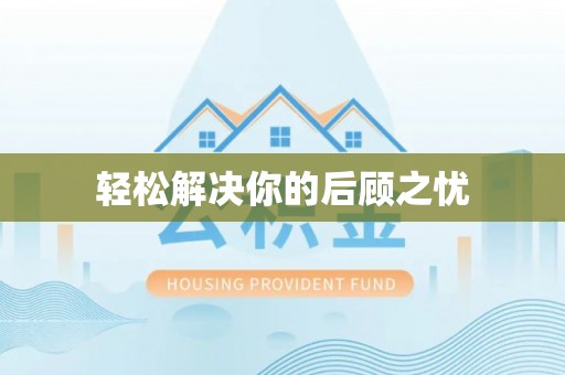 玉东轻松解决你的后顾之忧