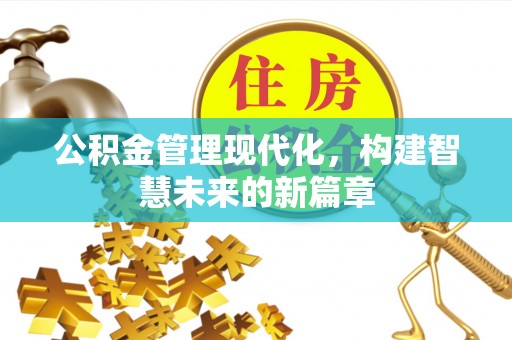 玉东公积金管理现代化，构建智慧未来的新篇章