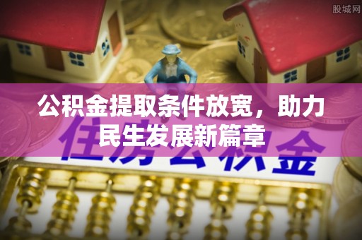 玉东公积金提取条件放宽，助力民生发展新篇章