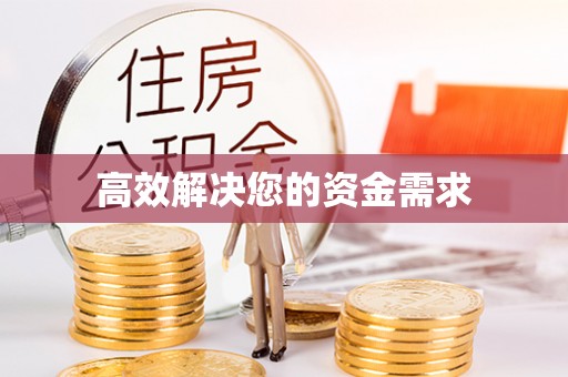 玉东高效解决您的资金需求