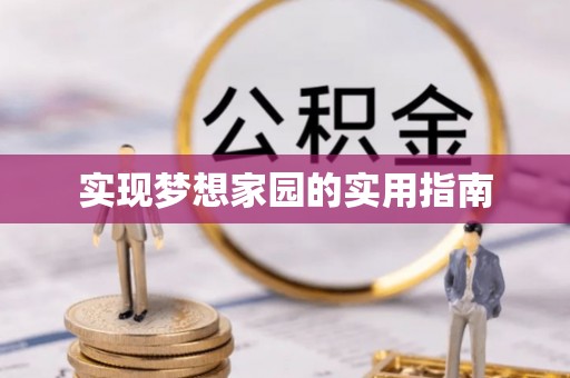 玉东实现梦想家园的实用指南