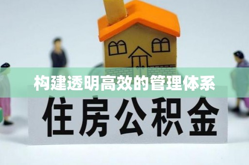 玉东构建透明高效的管理体系