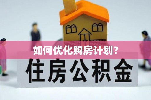 玉东如何优化购房计划？