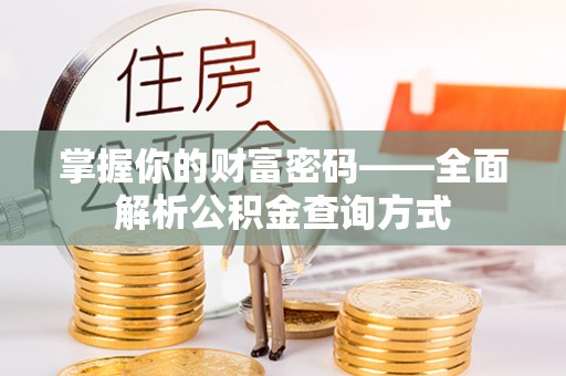 玉东掌握你的财富密码——全面解析公积金查询方式