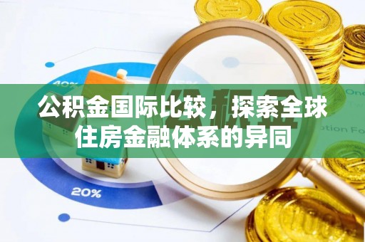 玉东公积金国际比较，探索全球住房金融体系的异同