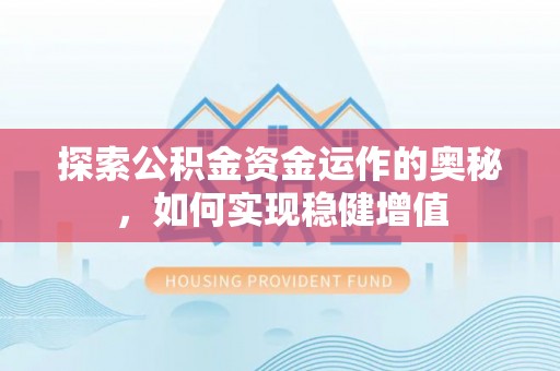 玉东探索公积金资金运作的奥秘，如何实现稳健增值