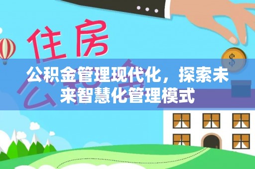 玉东公积金管理现代化，探索未来智慧化管理模式