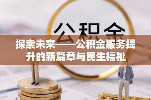 玉东探索未来——公积金服务提升的新篇章与民生福祉