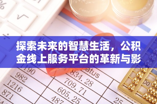 玉东探索未来的智慧生活，公积金线上服务平台的革新与影响