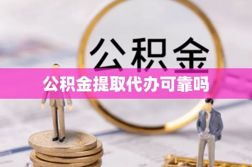 玉东公积金提取代办可靠吗