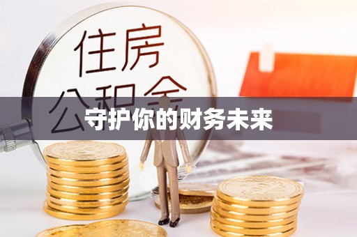玉东守护你的财务未来