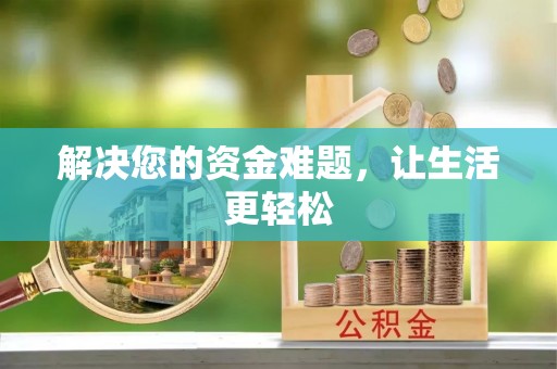 玉东解决您的资金难题，让生活更轻松