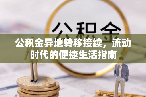 玉东公积金异地转移接续，流动时代的便捷生活指南