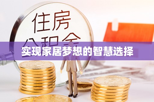 玉东实现家居梦想的智慧选择
