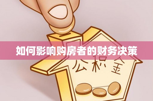 玉东如何影响购房者的财务决策