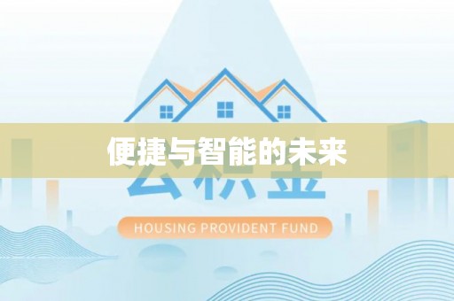 玉东便捷与智能的未来