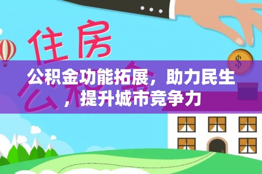 玉东公积金功能拓展，助力民生，提升城市竞争力