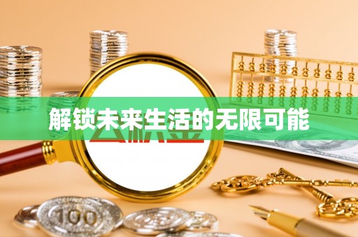 玉东解锁未来生活的无限可能