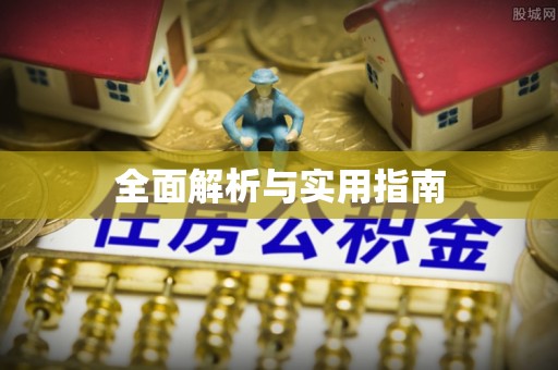 玉东全面解析与实用指南