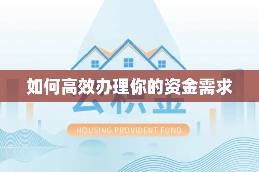 玉东如何高效办理你的资金需求