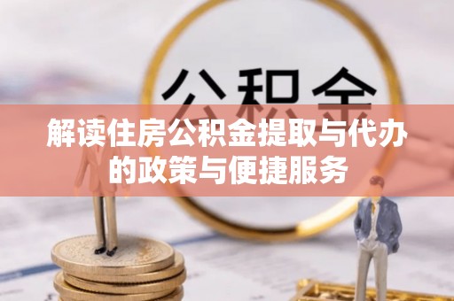 玉东解读住房公积金提取与代办的政策与便捷服务