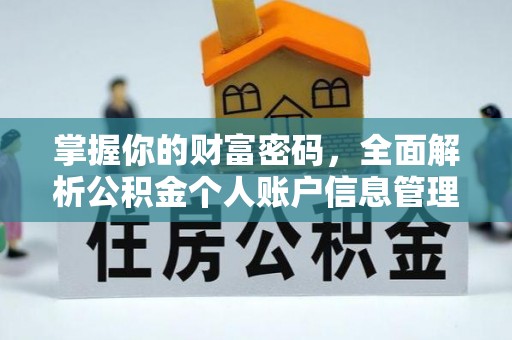 玉东掌握你的财富密码，全面解析公积金个人账户信息管理