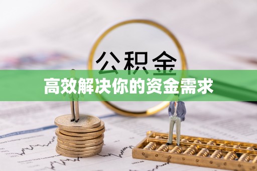 玉东高效解决你的资金需求