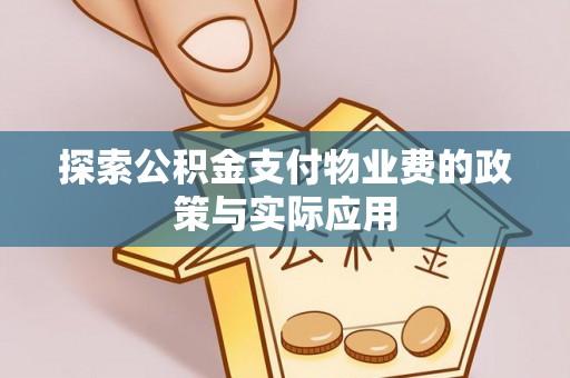 玉东探索公积金支付物业费的政策与实际应用