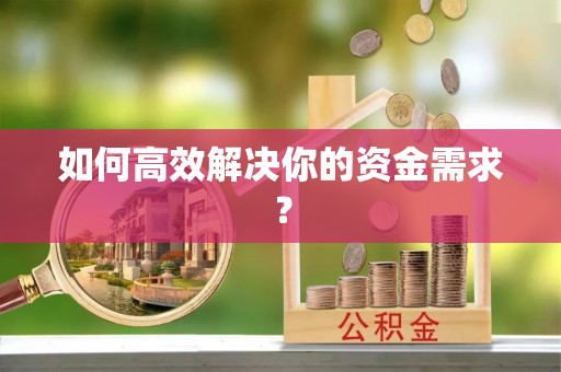 玉东如何高效解决你的资金需求？