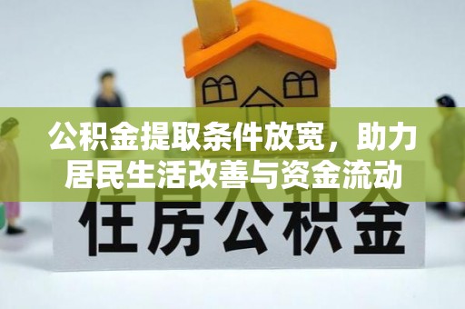 玉东公积金提取条件放宽，助力居民生活改善与资金流动