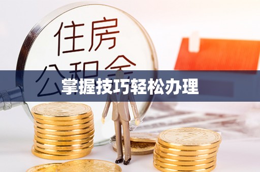 玉东掌握技巧轻松办理