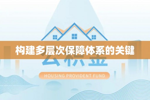 玉东构建多层次保障体系的关键