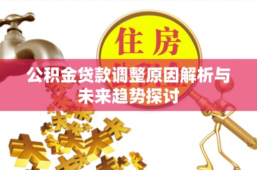 玉东公积金贷款调整原因解析与未来趋势探讨