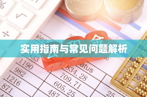 玉东实用指南与常见问题解析