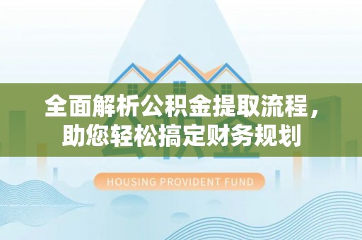 玉东全面解析公积金提取流程，助您轻松搞定财务规划