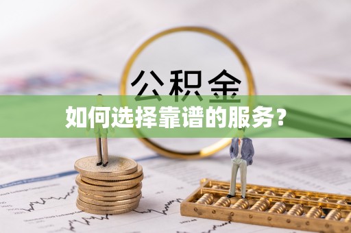 玉东如何选择靠谱的服务？