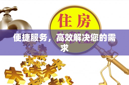 玉东便捷服务，高效解决您的需求