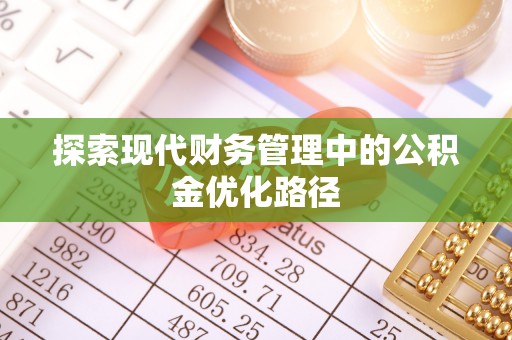 玉东探索现代财务管理中的公积金优化路径