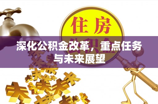 玉东深化公积金改革，重点任务与未来展望
