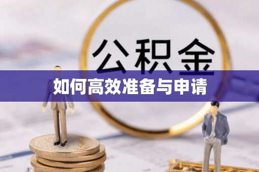 玉东如何高效准备与申请