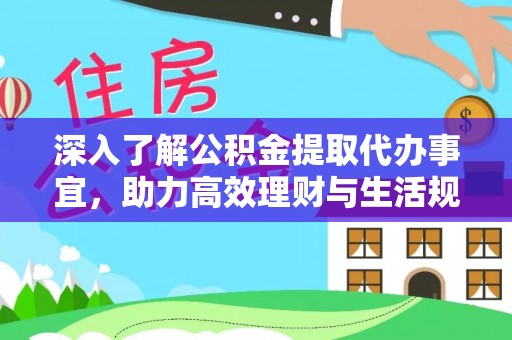 玉东深入了解公积金提取代办事宜，助力高效理财与生活规划