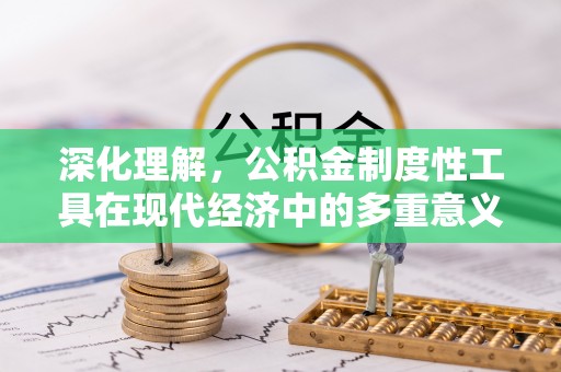 玉东深化理解，公积金制度性工具在现代经济中的多重意义