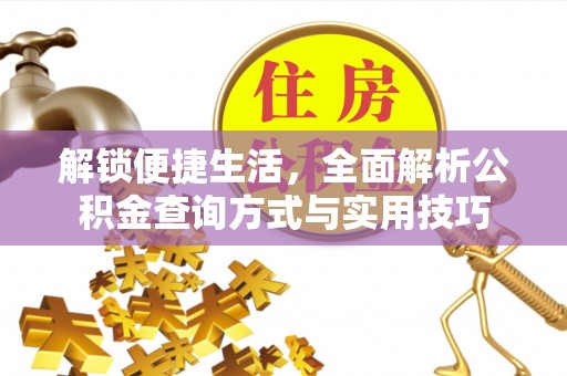 玉东解锁便捷生活，全面解析公积金查询方式与实用技巧