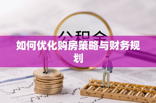 玉东如何优化购房策略与财务规划