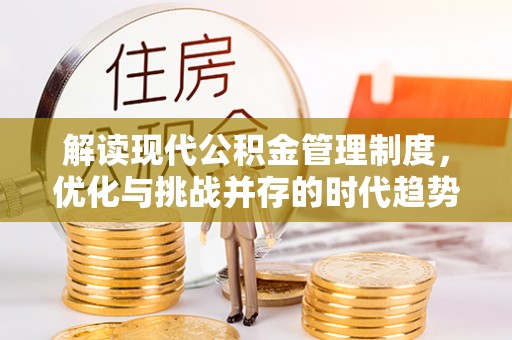玉东解读现代公积金管理制度，优化与挑战并存的时代趋势