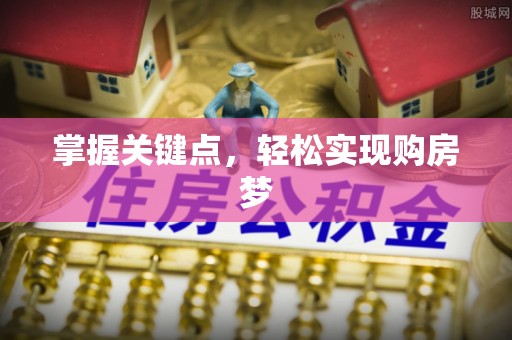 玉东掌握关键点，轻松实现购房梦